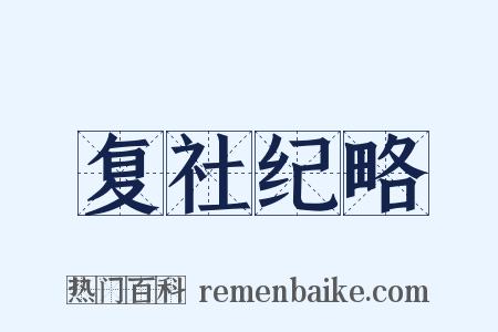 复社纪略是什么意思的图片